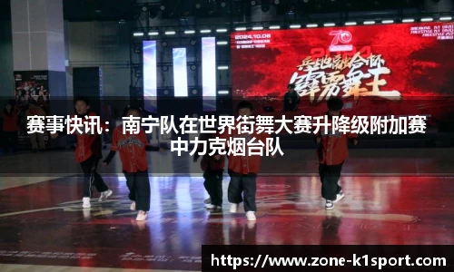 赛事快讯：南宁队在世界街舞大赛升降级附加赛中力克烟台队
