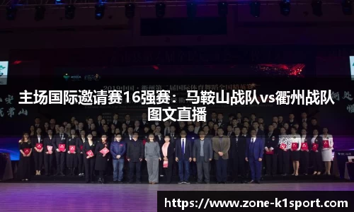 主场国际邀请赛16强赛：马鞍山战队vs衢州战队图文直播