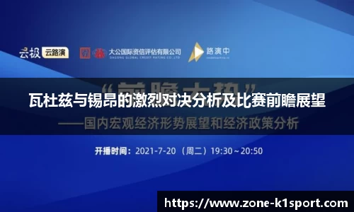 瓦杜兹与锡昂的激烈对决分析及比赛前瞻展望