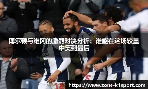 博尔顿与维冈的激烈对决分析：谁能在这场较量中笑到最后