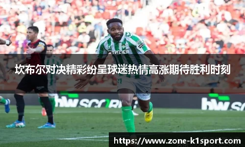 坎布尔对决精彩纷呈球迷热情高涨期待胜利时刻