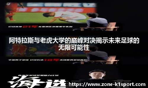 阿特拉斯与老虎大学的巅峰对决揭示未来足球的无限可能性