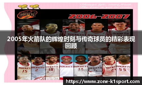 2005年火箭队的辉煌时刻与传奇球员的精彩表现回顾