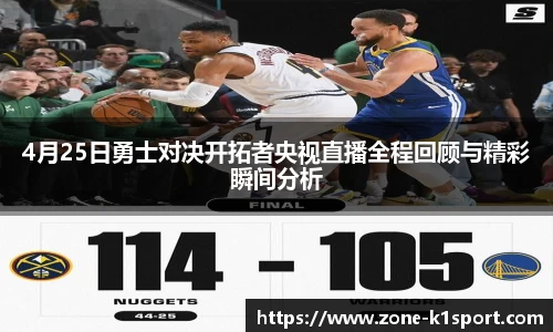 4月25日勇士对决开拓者央视直播全程回顾与精彩瞬间分析