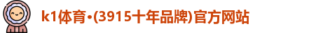 k1体育·(3915十年品牌)官方网站